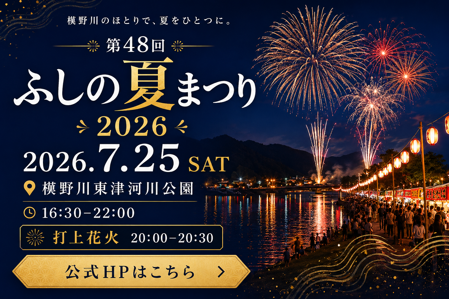第48回ふしの夏まつり2026 公式HPはこちら
